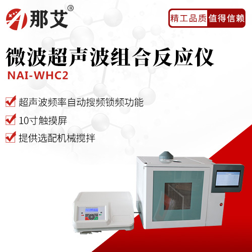 微波超聲波組合反應(yīng)儀(紫外光/機械/磁力攪拌)