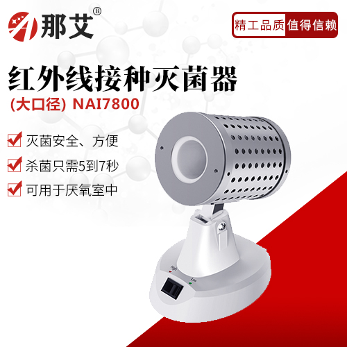 紅外線(xiàn)大口徑滅菌器